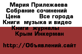 Мария Прилежаева “Собрание сочинений“ › Цена ­ 170 - Все города Книги, музыка и видео » Книги, журналы   . Крым,Инкерман